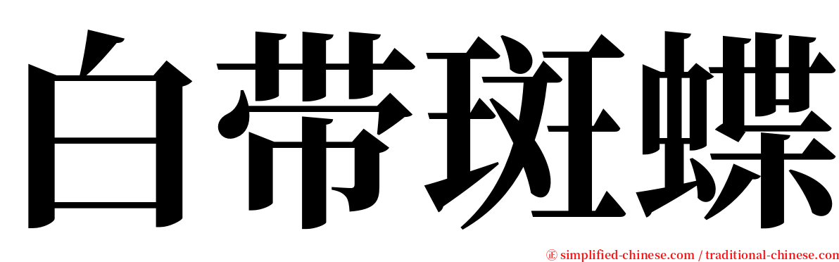 白带斑蝶 serif font