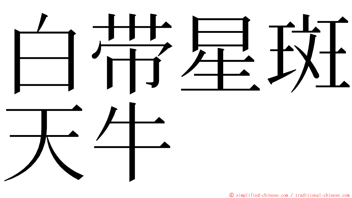 白带星斑天牛 ming font