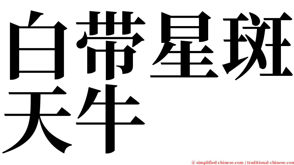 白带星斑天牛 serif font