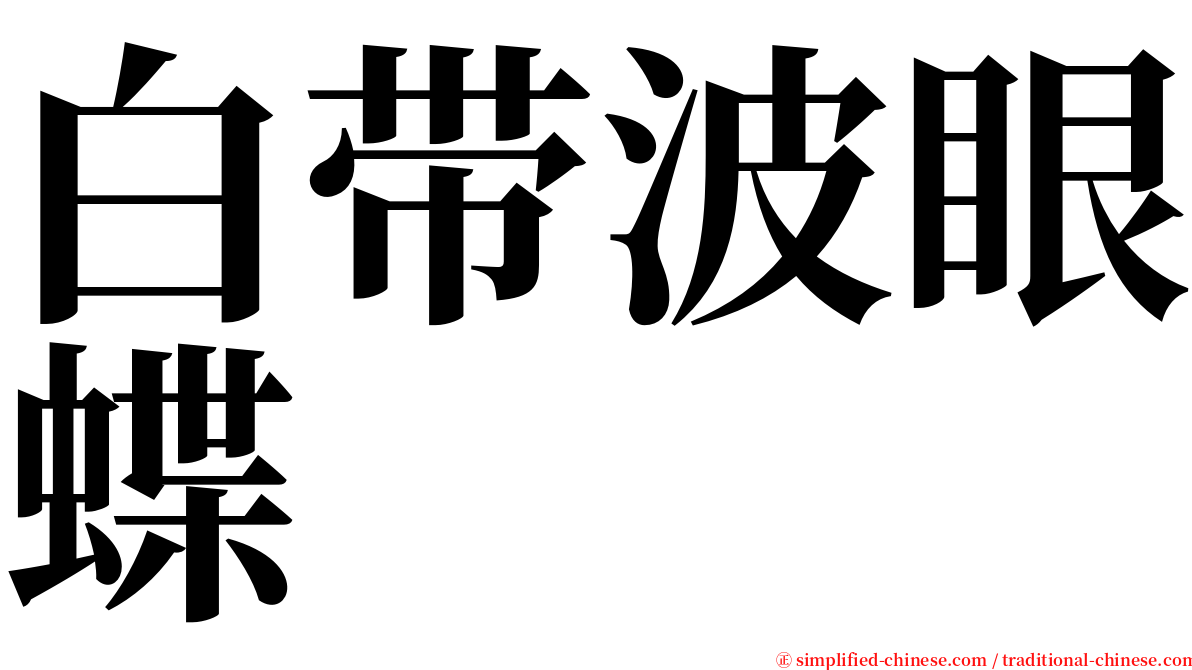 白带波眼蝶 serif font
