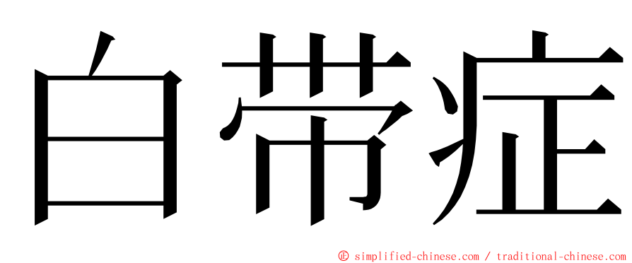 白带症 ming font