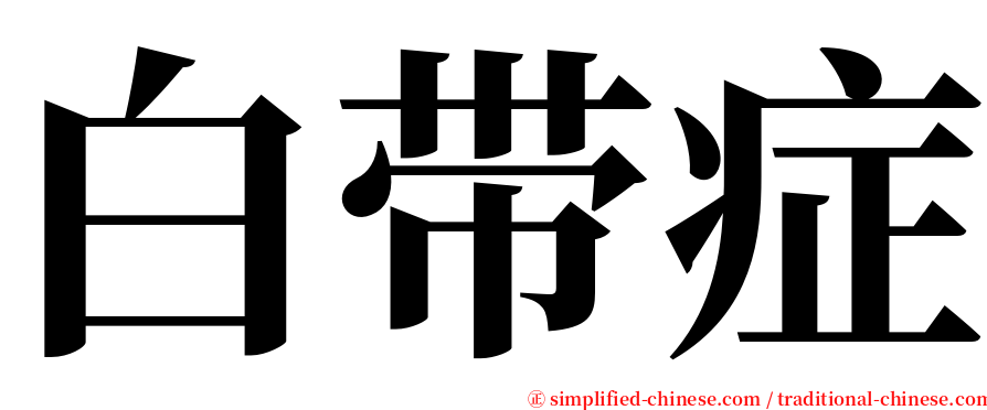 白带症 serif font