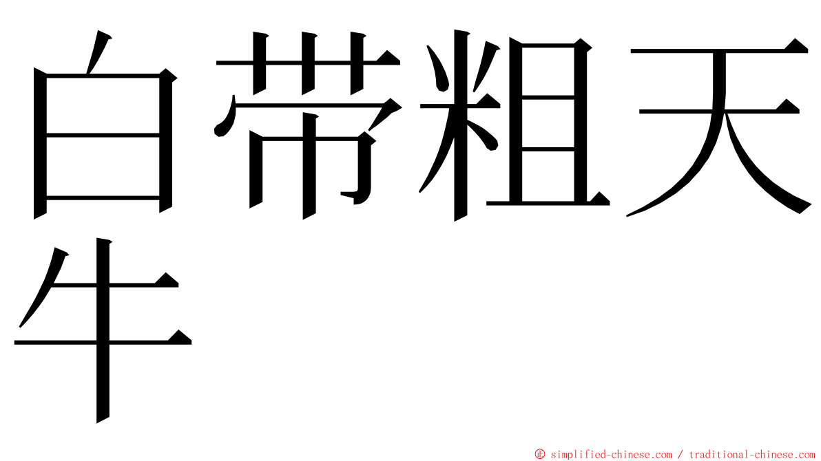 白带粗天牛 ming font