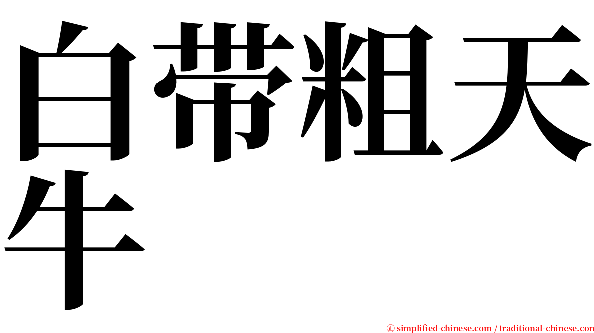 白带粗天牛 serif font