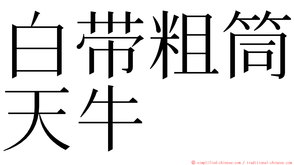 白带粗筒天牛 ming font