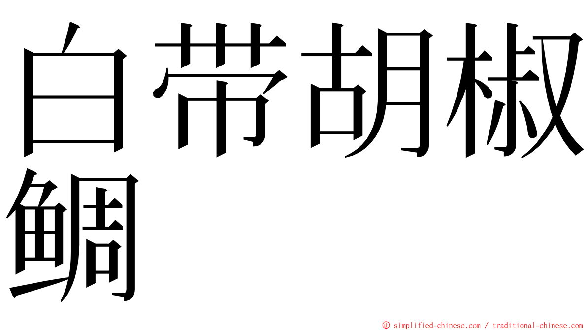 白带胡椒鲷 ming font