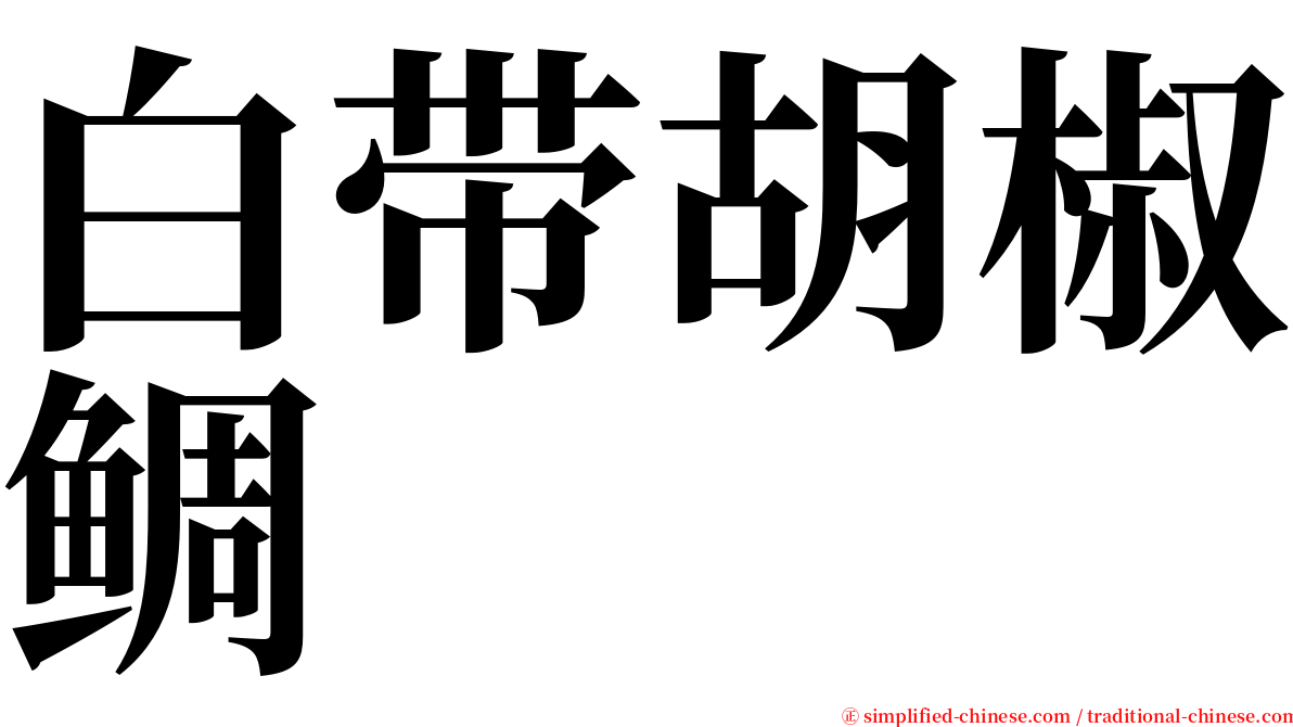 白带胡椒鲷 serif font