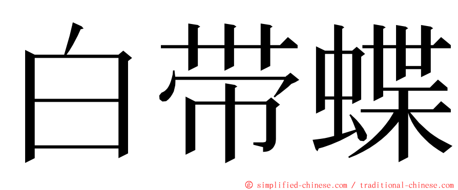 白带蝶 ming font