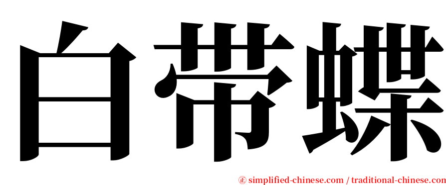 白带蝶 serif font