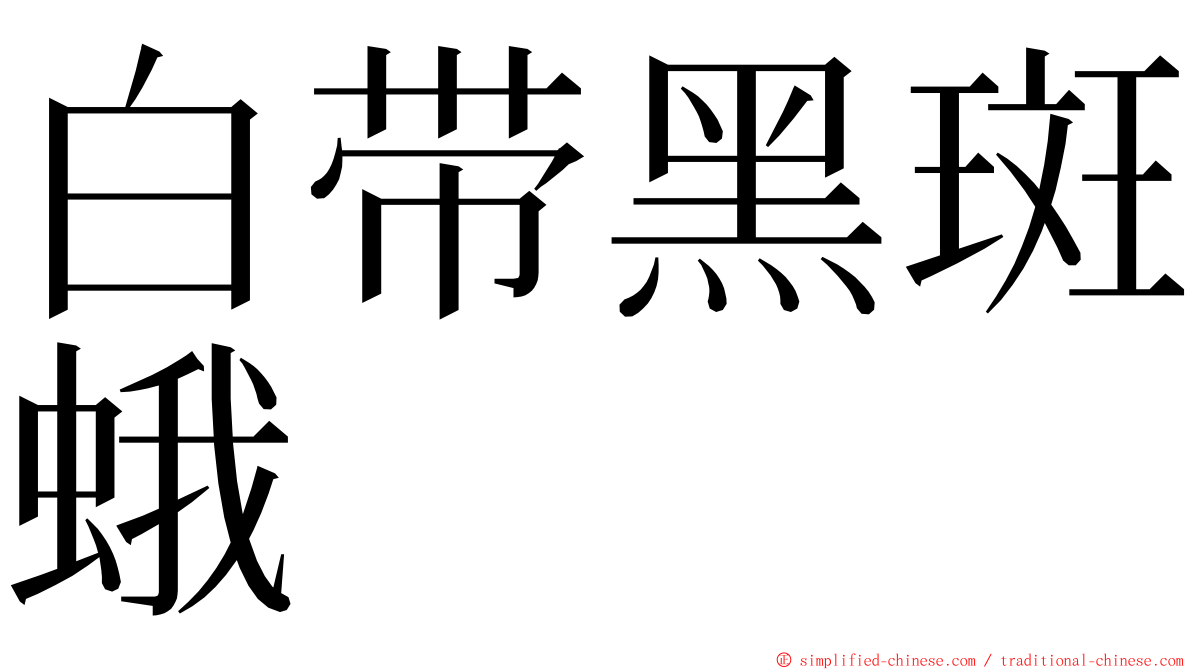 白带黑斑蛾 ming font