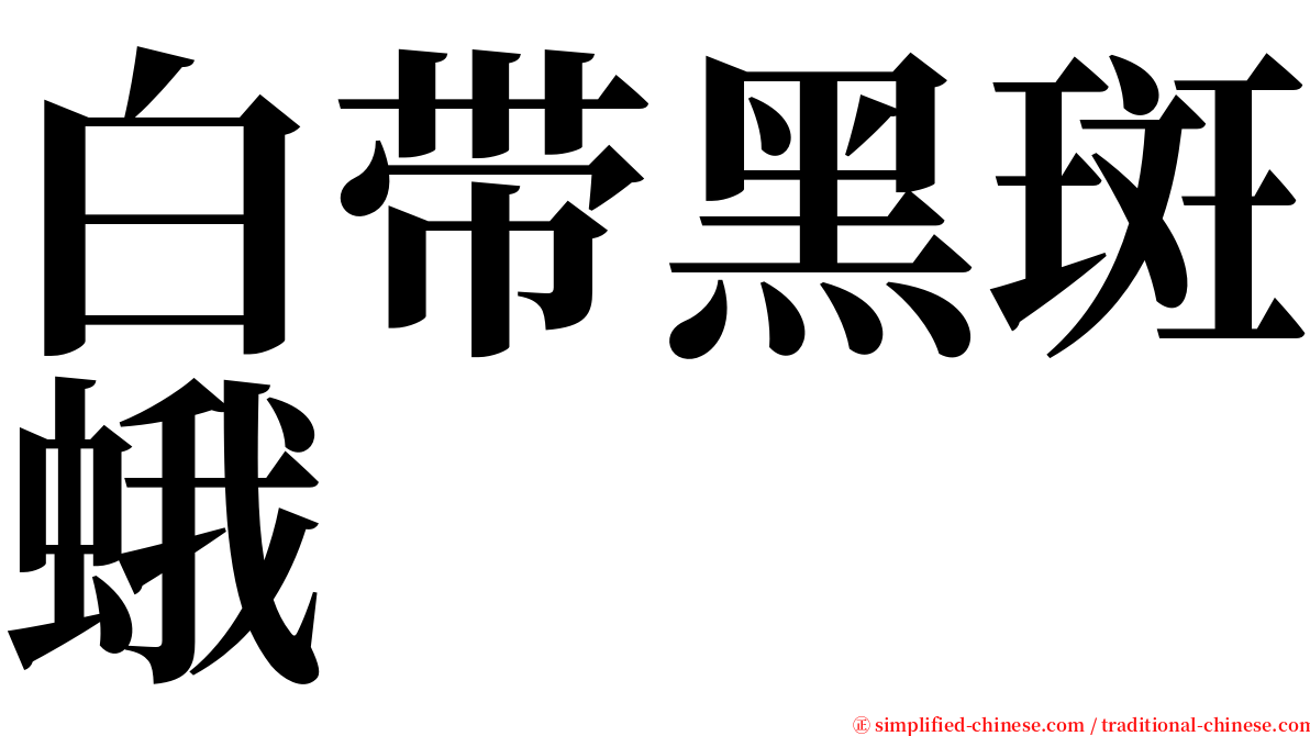 白带黑斑蛾 serif font