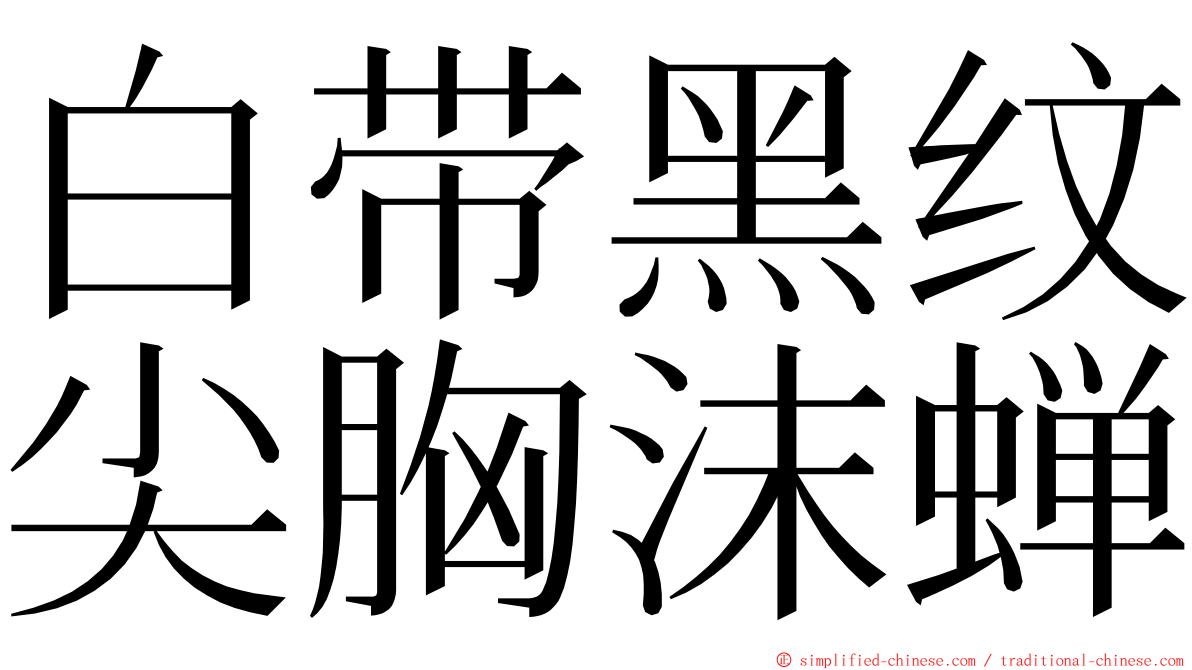 白带黑纹尖胸沫蝉 ming font