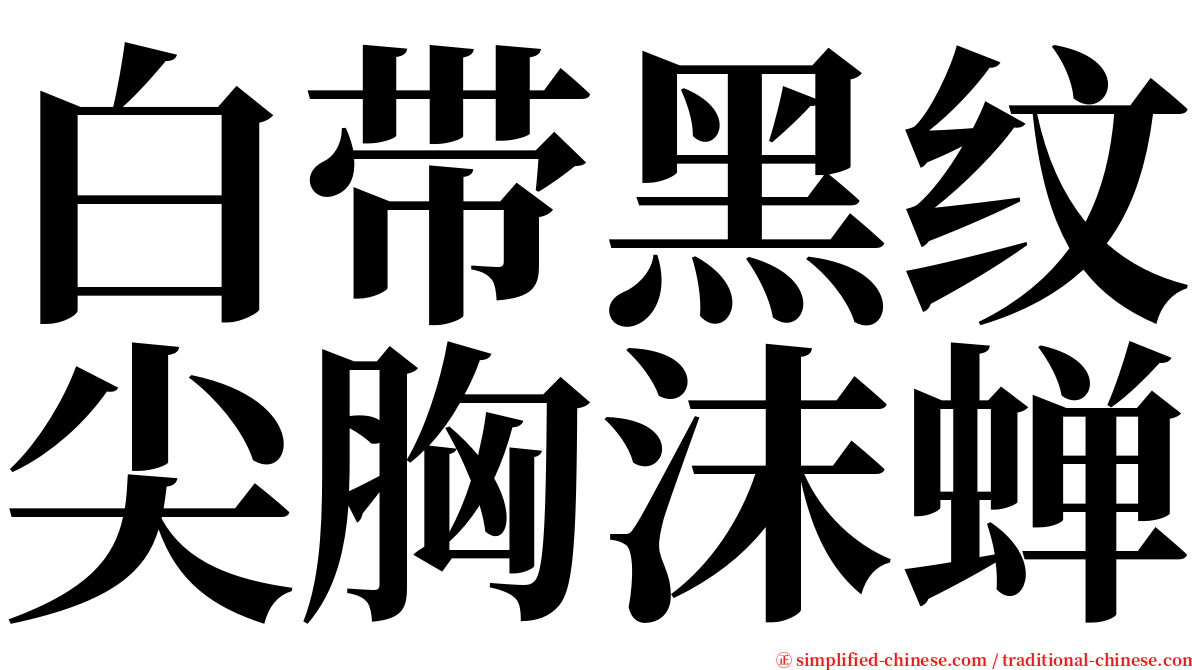 白带黑纹尖胸沫蝉 serif font