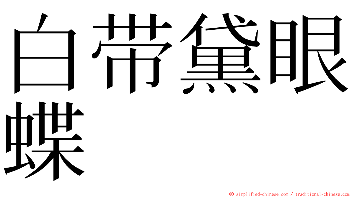 白带黛眼蝶 ming font