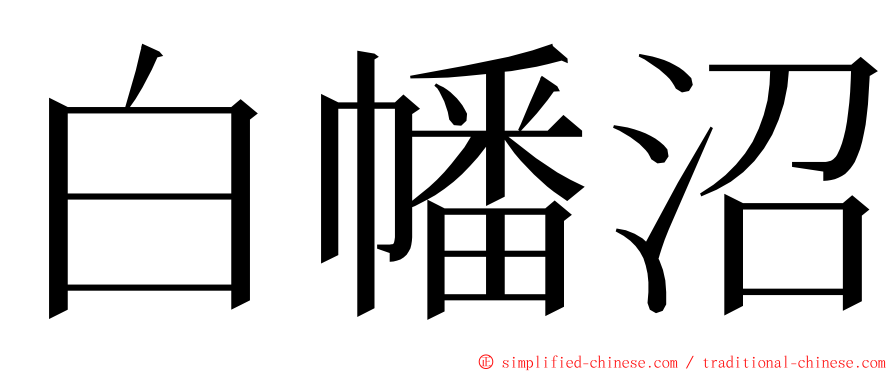 白幡沼 ming font