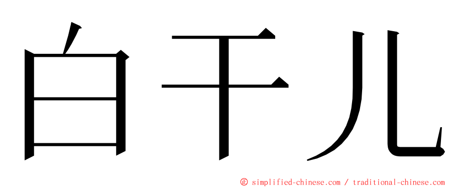 白干儿 ming font