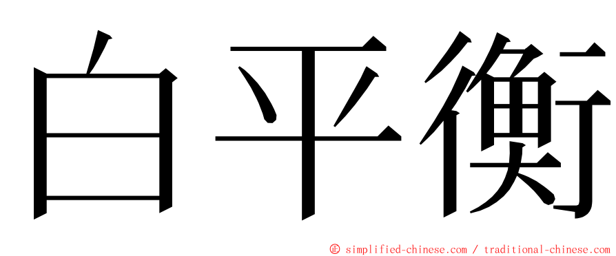 白平衡 ming font