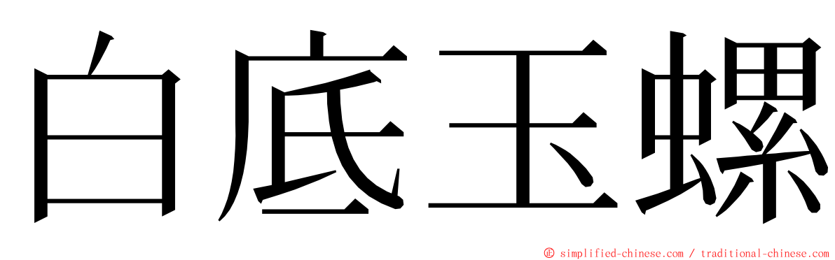 白底玉螺 ming font