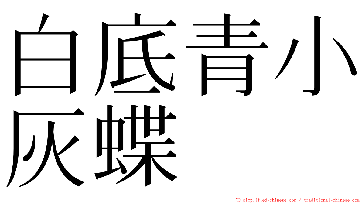 白底青小灰蝶 ming font