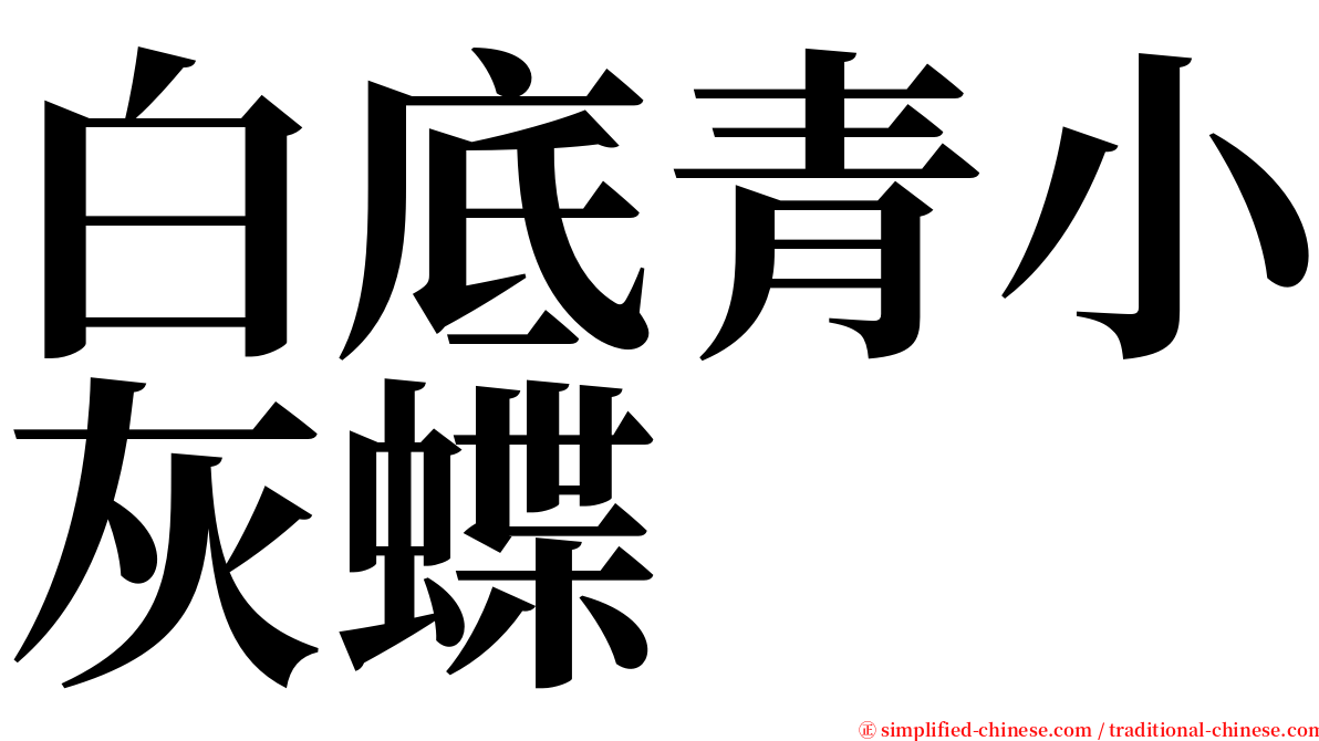 白底青小灰蝶 serif font