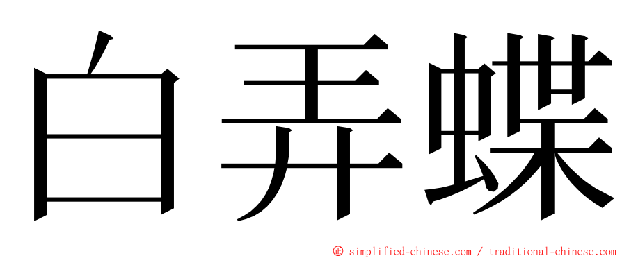 白弄蝶 ming font