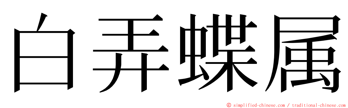 白弄蝶属 ming font