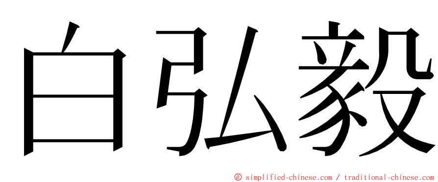 白弘毅 ming font