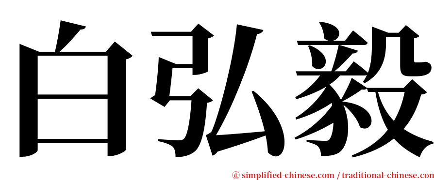 白弘毅 serif font