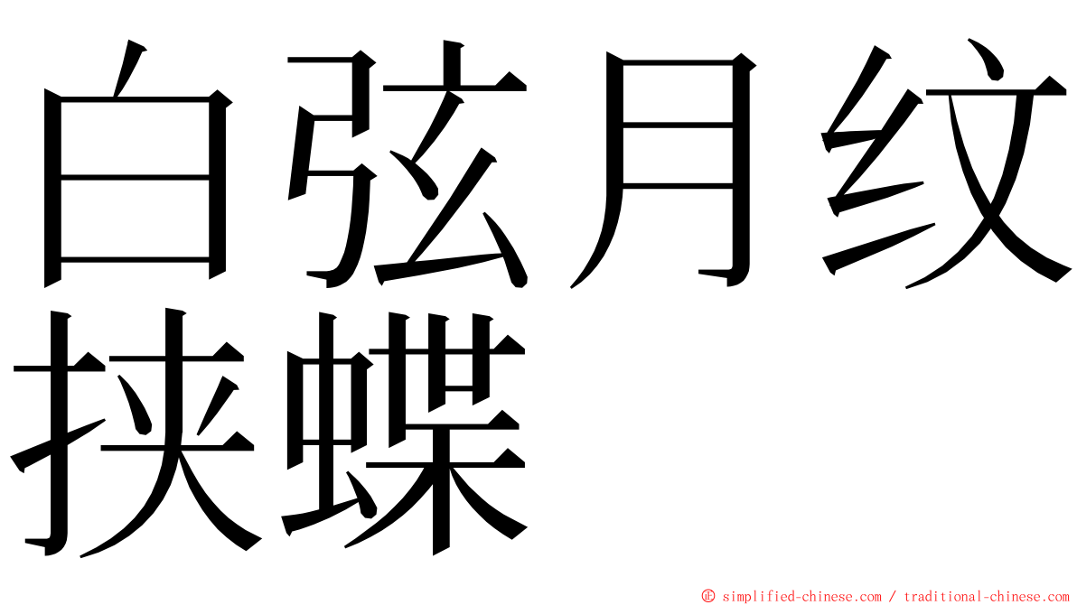 白弦月纹挟蝶 ming font