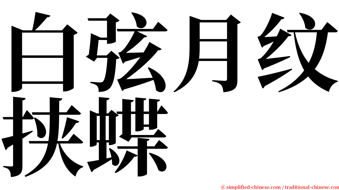 白弦月纹挟蝶 serif font