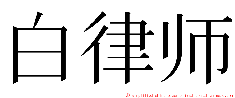 白律师 ming font