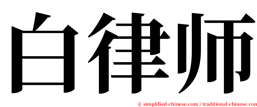 白律师 serif font