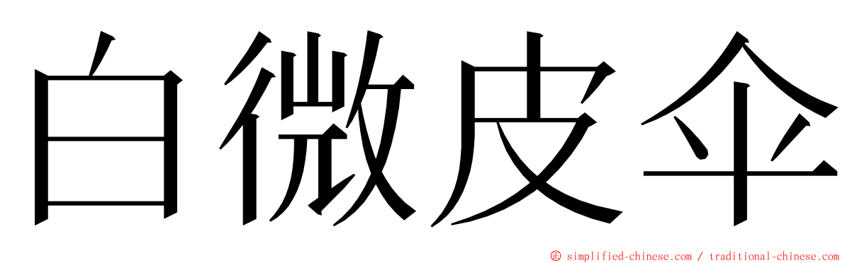 白微皮伞 ming font