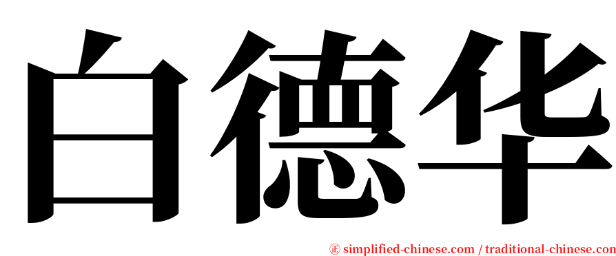 白德华 serif font