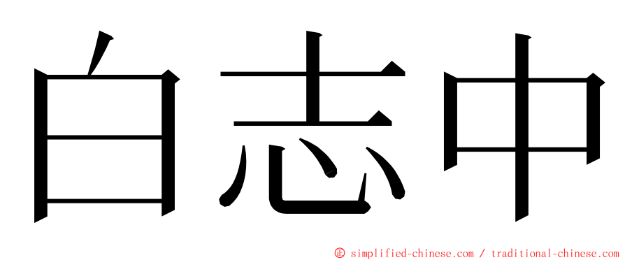 白志中 ming font