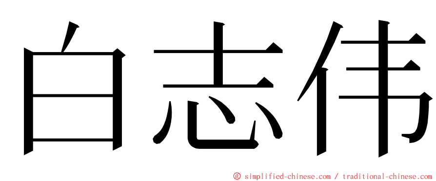 白志伟 ming font