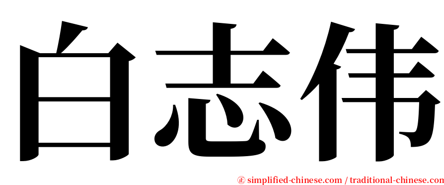 白志伟 serif font