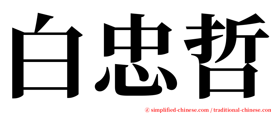 白忠哲 serif font