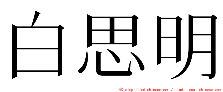 白思明 ming font