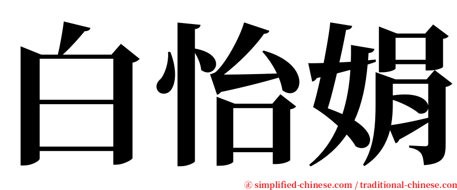 白怡娟 serif font