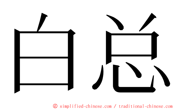 白总 ming font