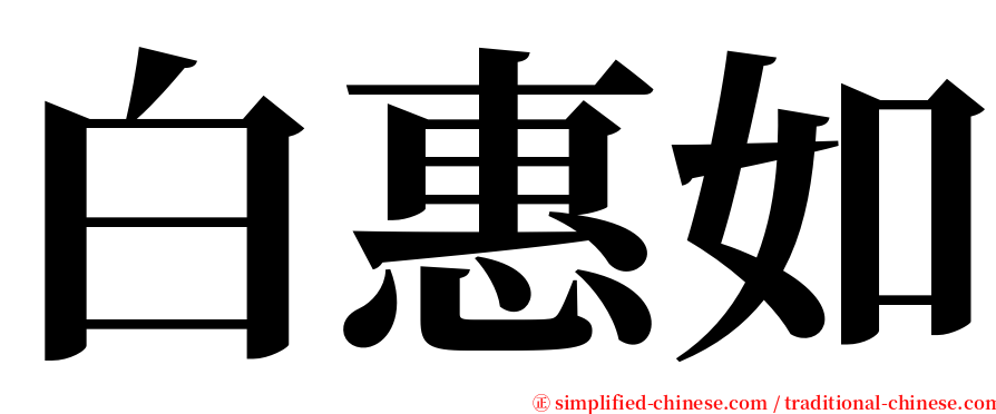 白惠如 serif font