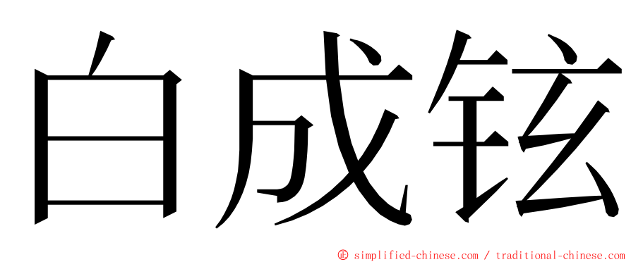 白成铉 ming font