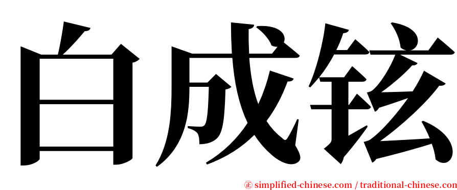 白成铉 serif font