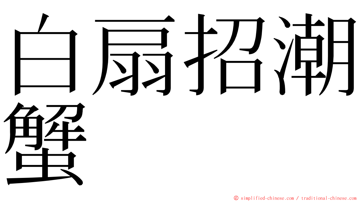 白扇招潮蟹 ming font