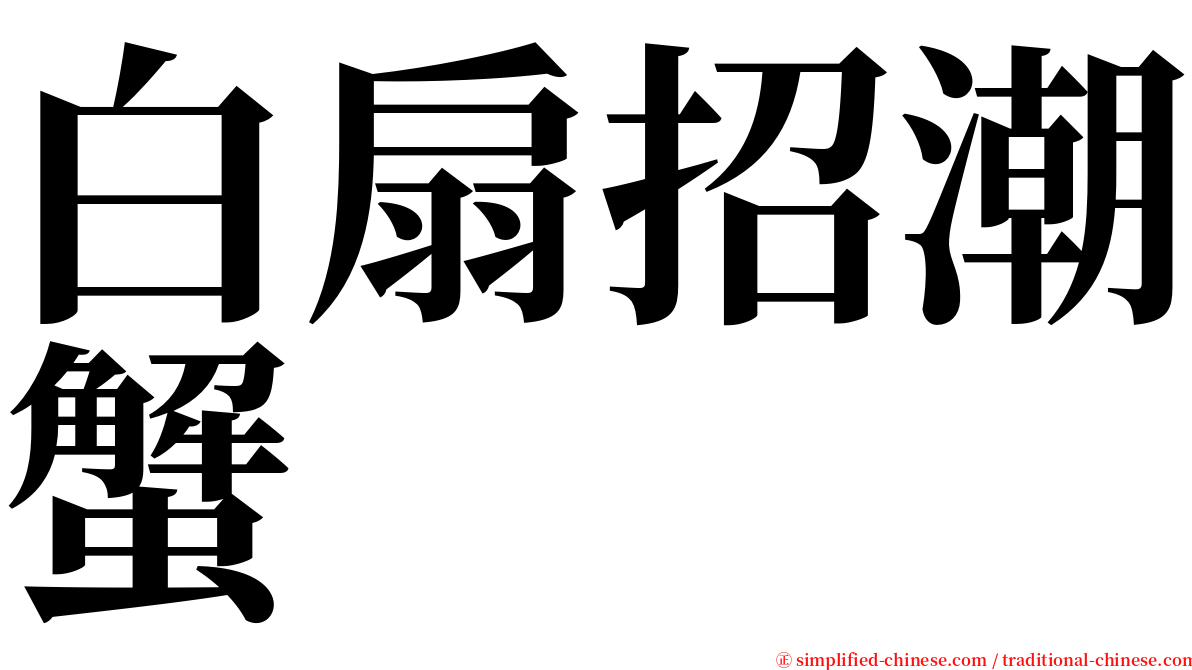 白扇招潮蟹 serif font