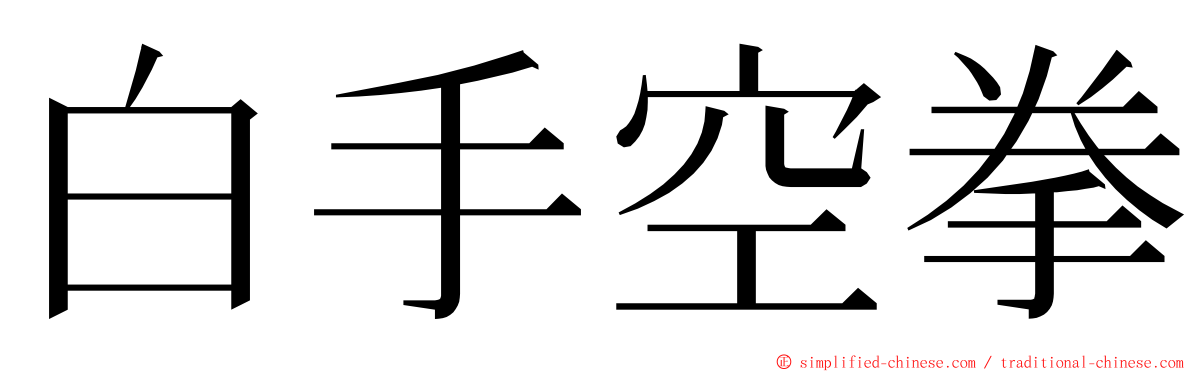 白手空拳 ming font