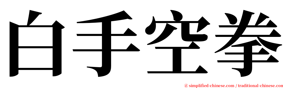 白手空拳 serif font