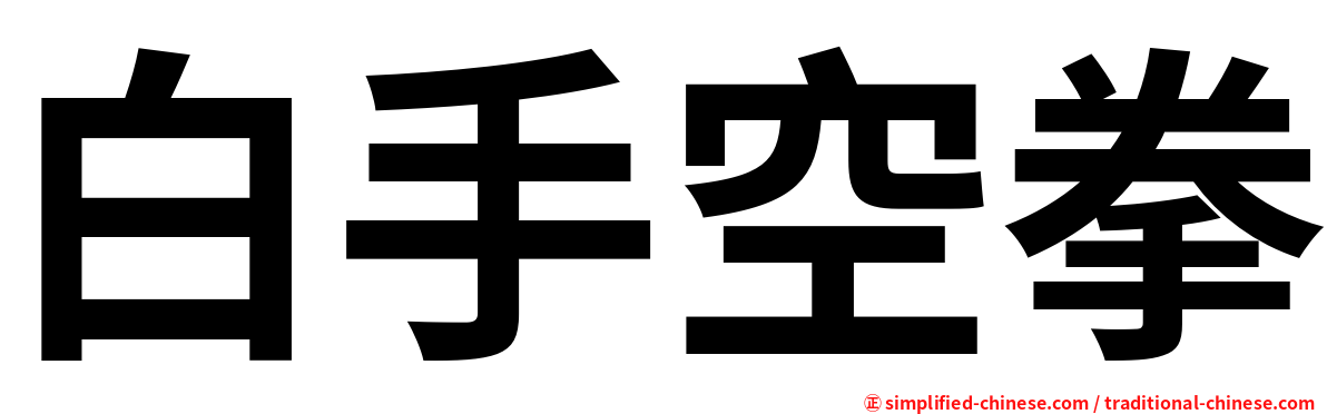 白手空拳