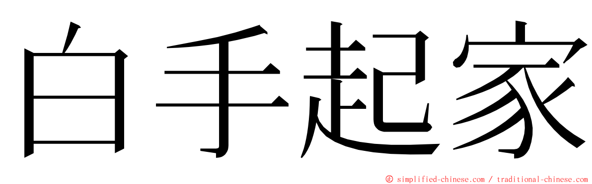 白手起家 ming font